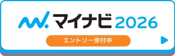マイナビ エントリー受付中