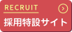 RECRUIT採用特設サイト